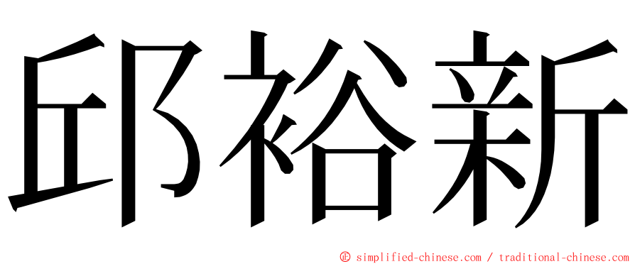 邱裕新 ming font
