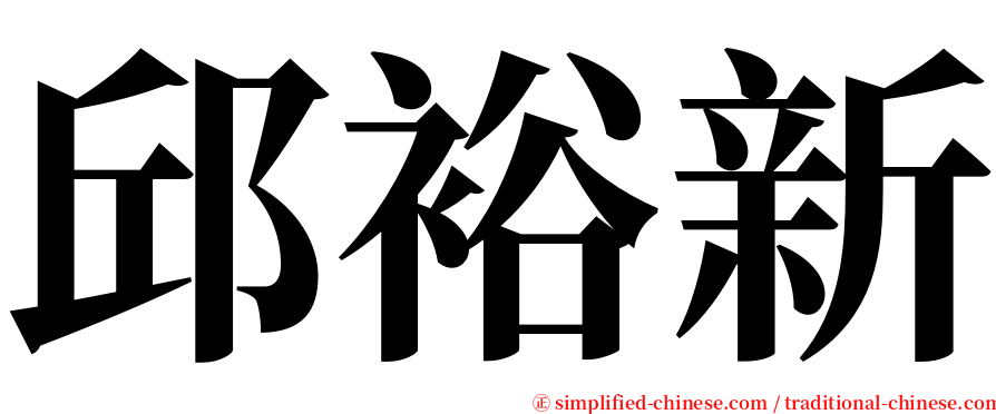 邱裕新 serif font
