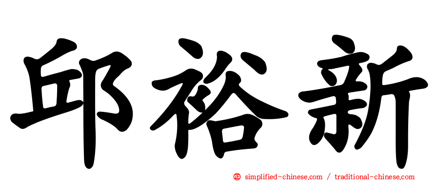 邱裕新
