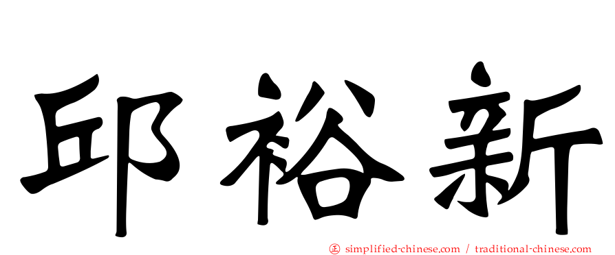 邱裕新