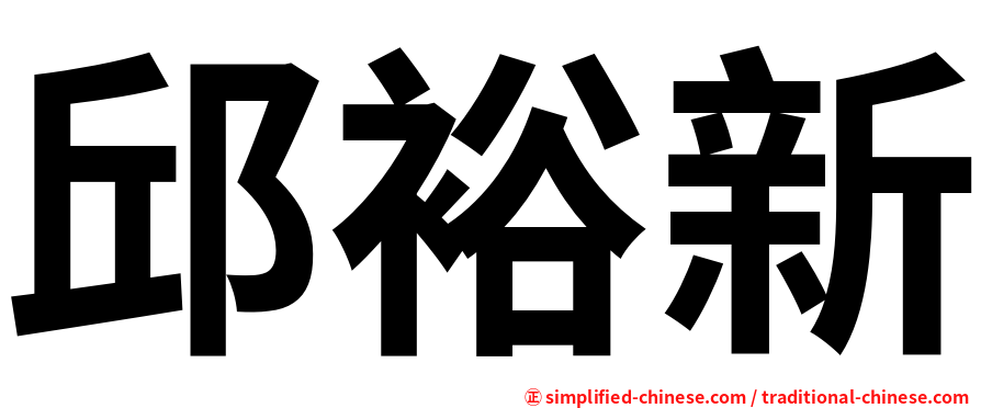 邱裕新