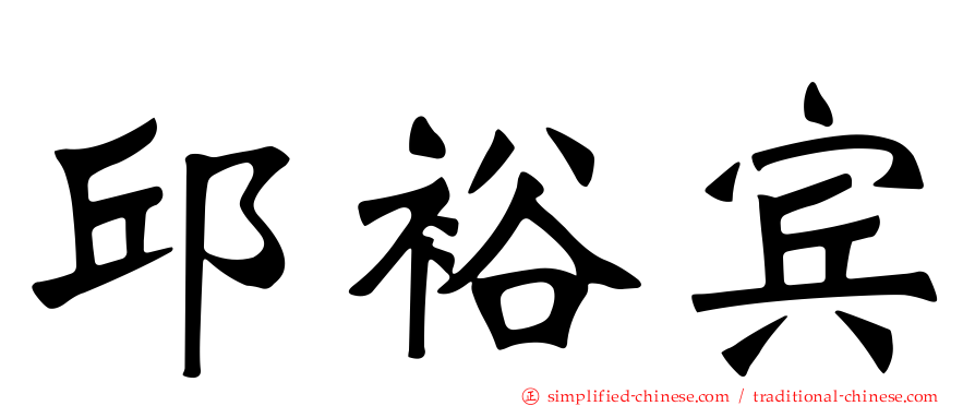 邱裕宾