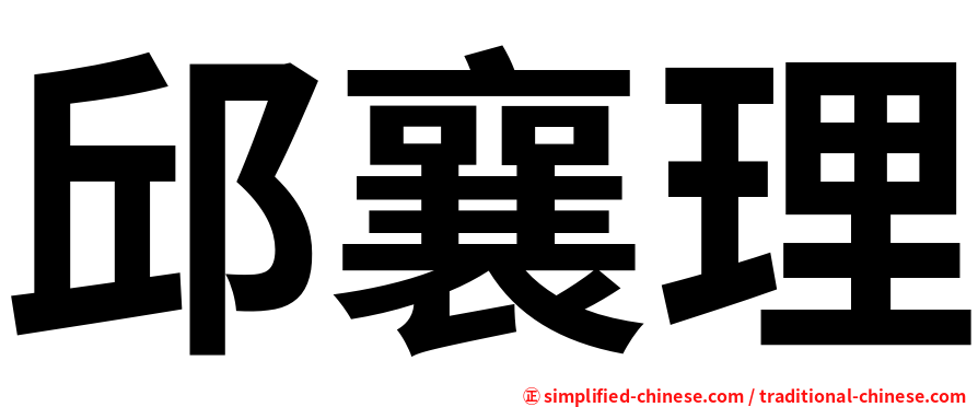 邱襄理