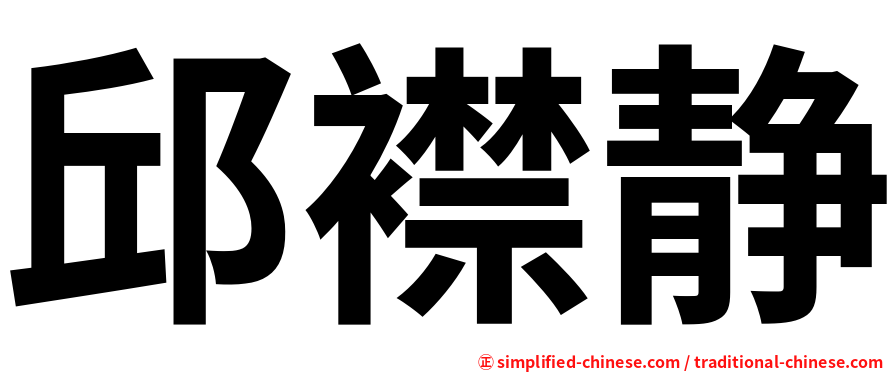 邱襟静