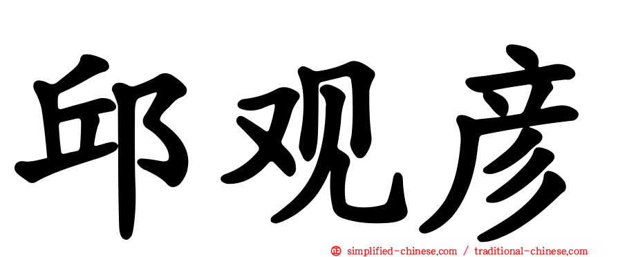 邱观彦