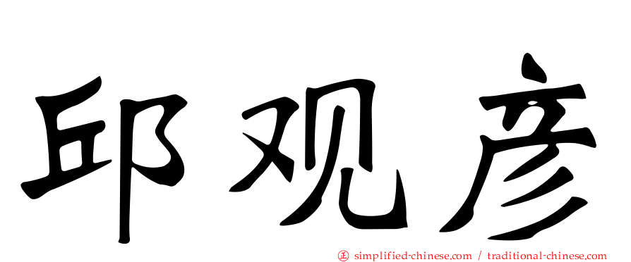 邱观彦