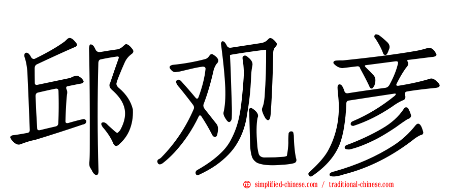 邱观彦