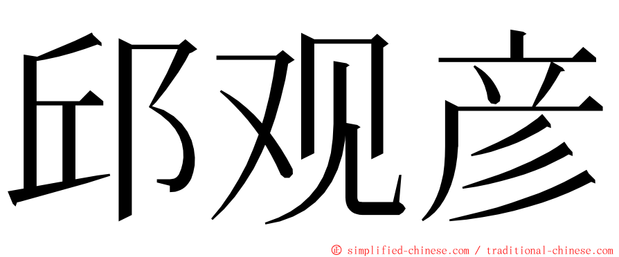 邱观彦 ming font