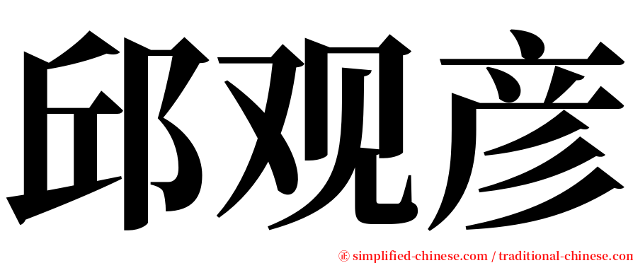 邱观彦 serif font