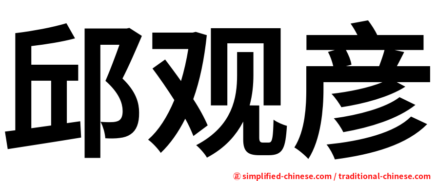 邱观彦