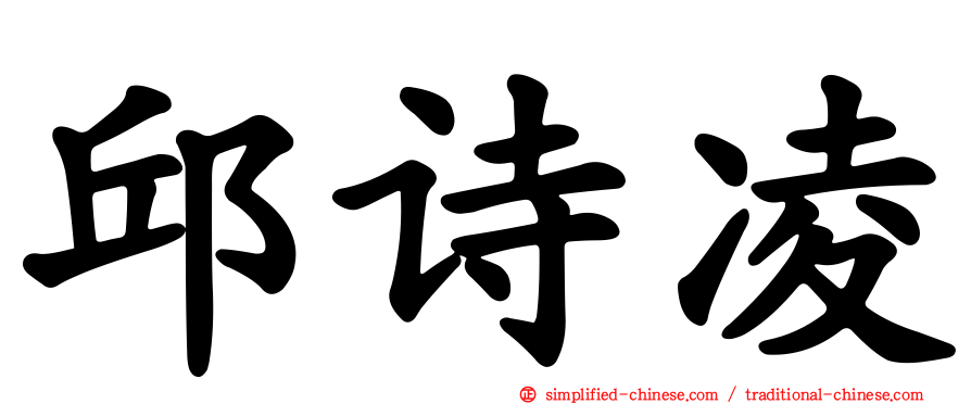 邱诗凌