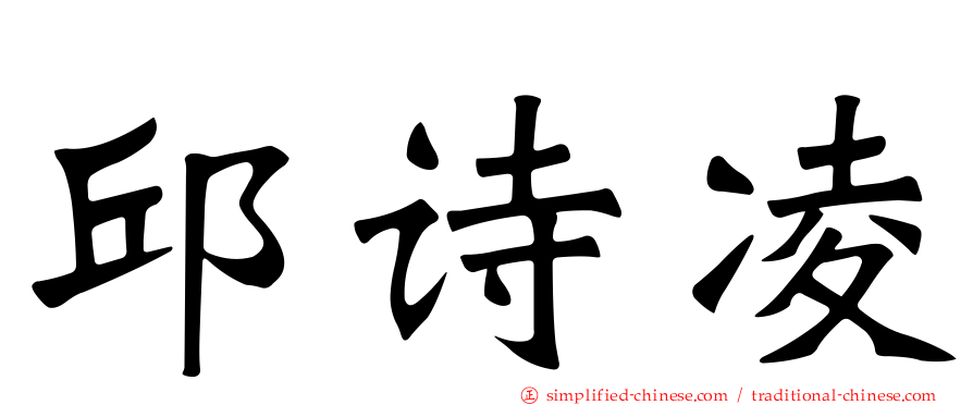 邱诗凌