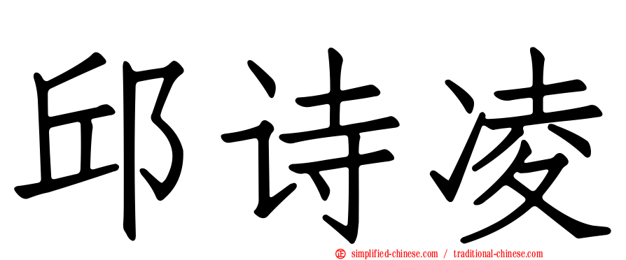 邱诗凌