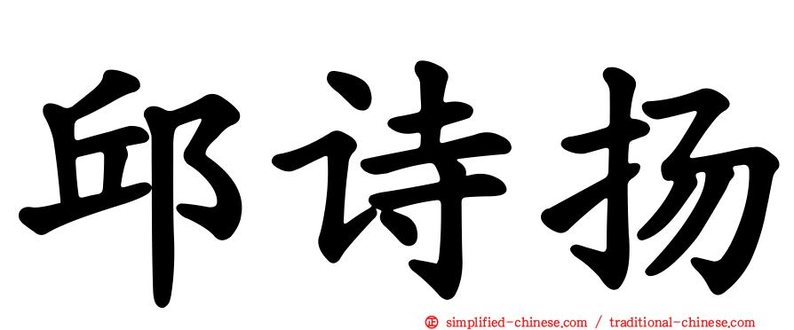 邱诗扬