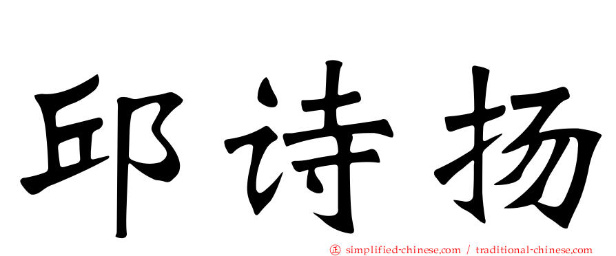 邱诗扬