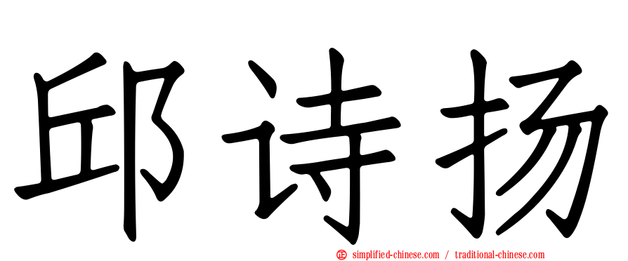 邱诗扬