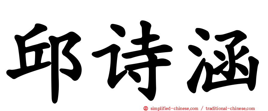 邱诗涵