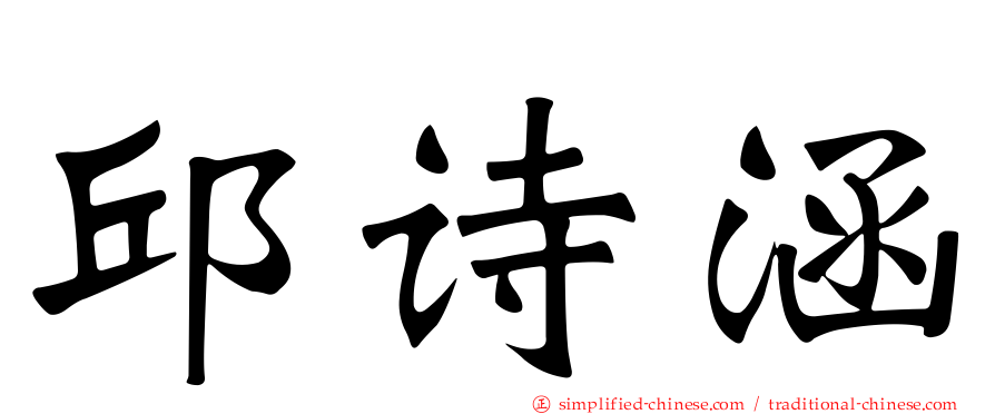 邱诗涵