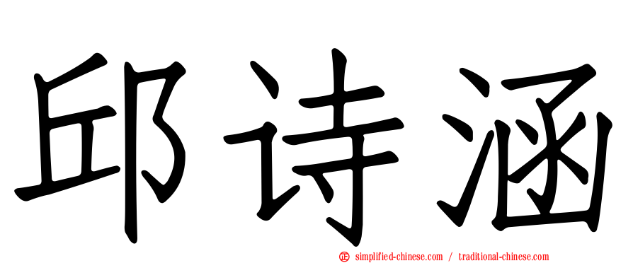 邱诗涵
