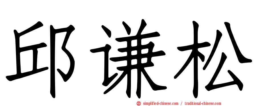 邱谦松