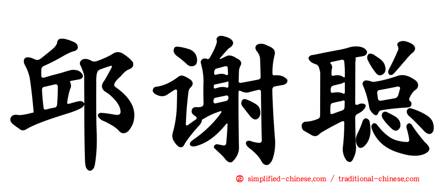 邱谢聪