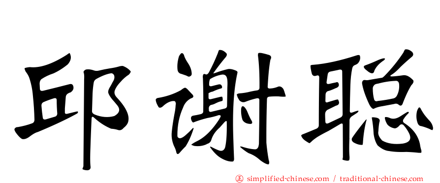 邱谢聪