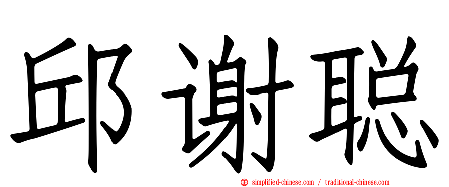 邱谢聪