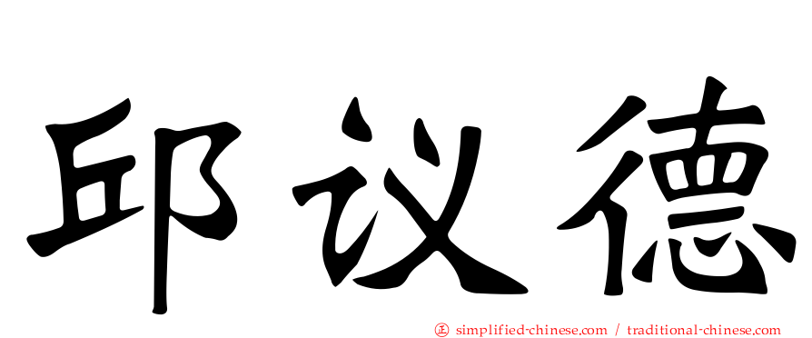 邱议德