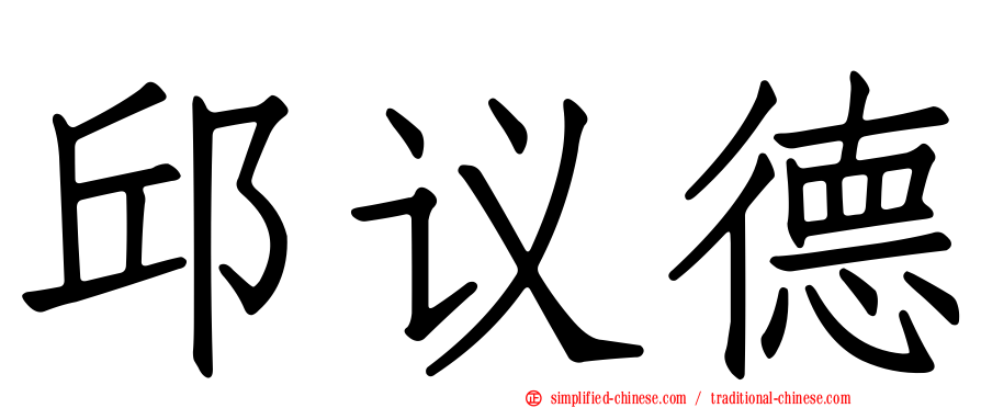 邱议德