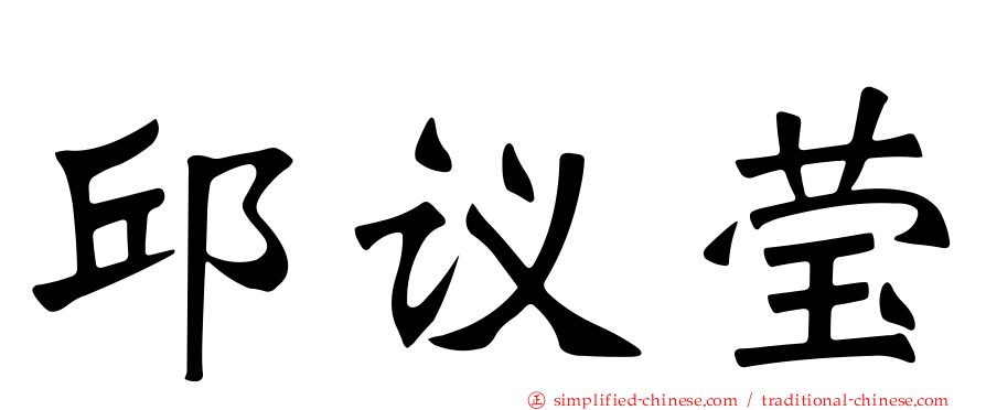 邱议莹