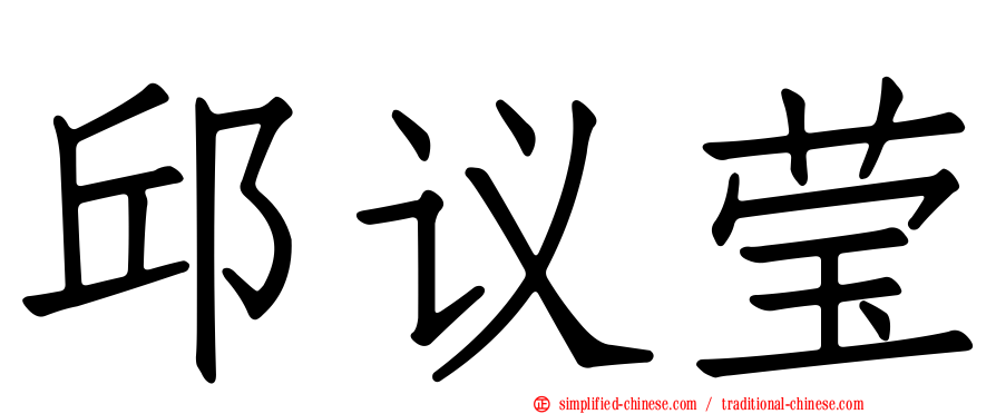 邱议莹