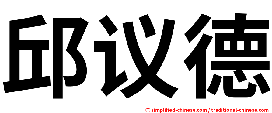 邱议德