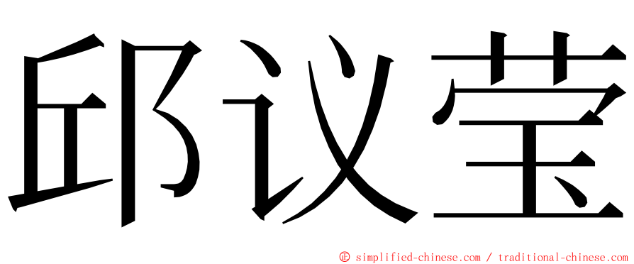 邱议莹 ming font
