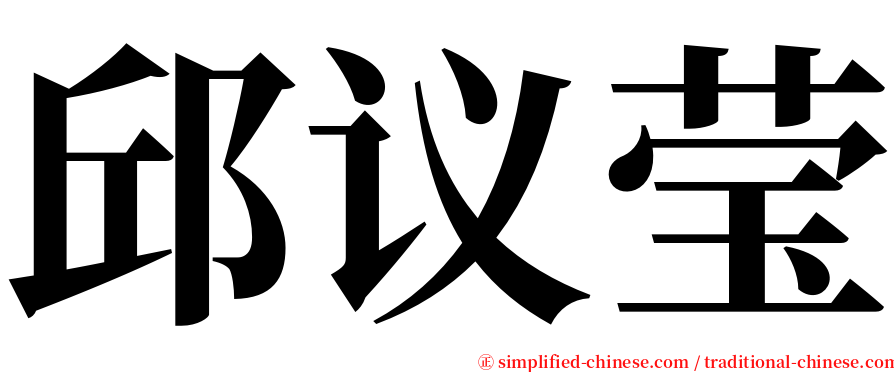 邱议莹 serif font