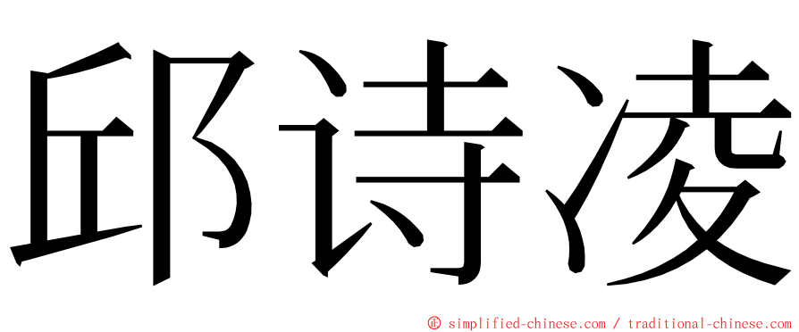邱诗凌 ming font