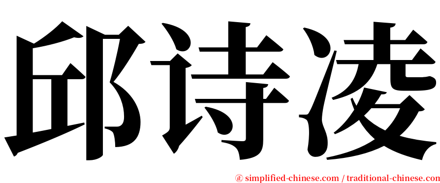 邱诗凌 serif font
