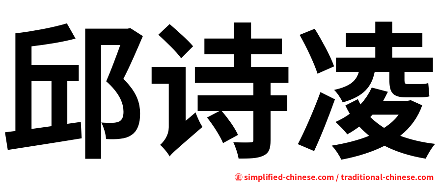 邱诗凌