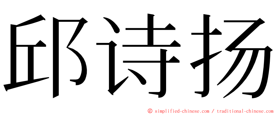 邱诗扬 ming font