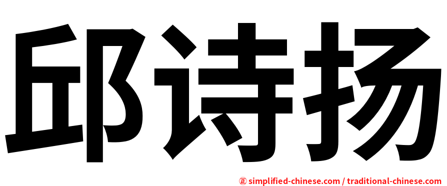 邱诗扬