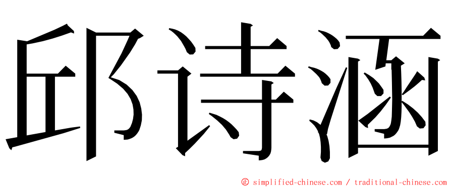 邱诗涵 ming font