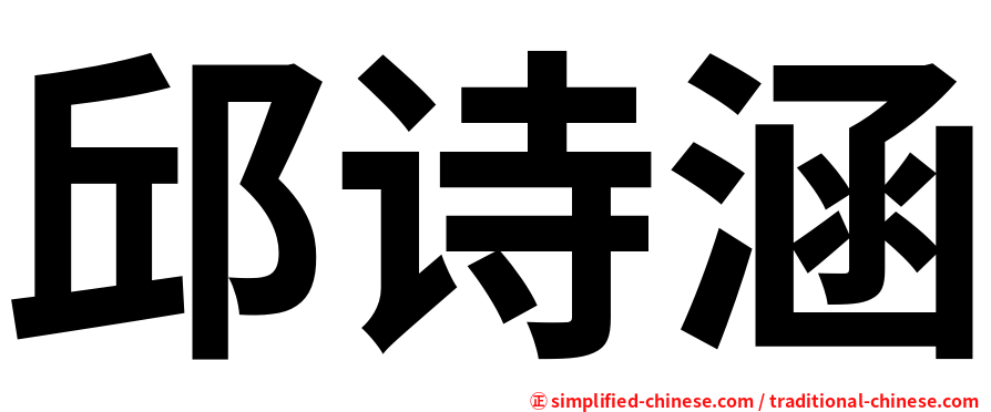 邱诗涵