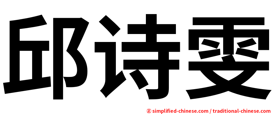 邱诗雯