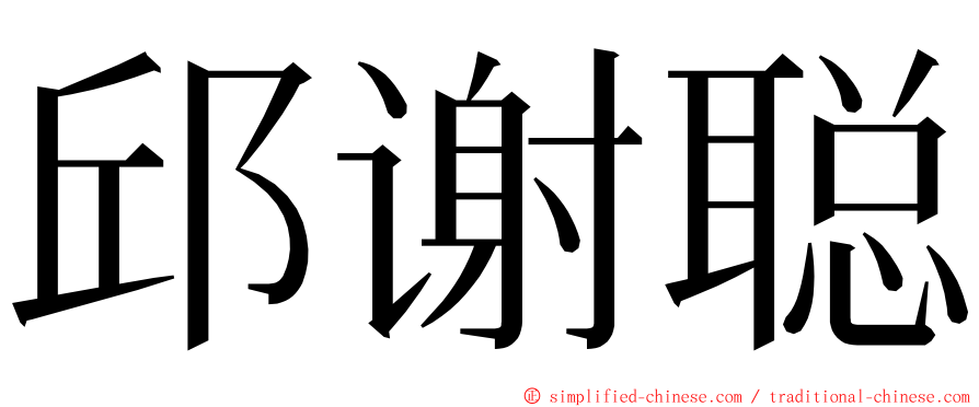 邱谢聪 ming font