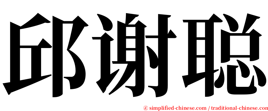 邱谢聪 serif font