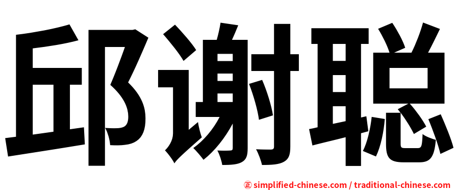 邱谢聪