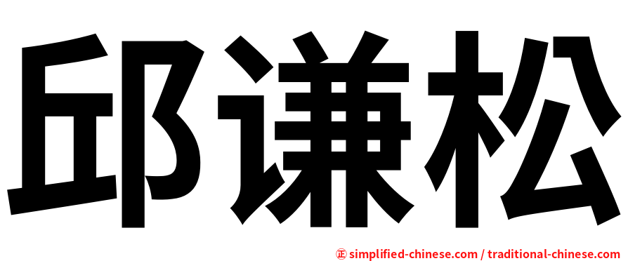 邱谦松