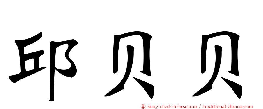 邱贝贝