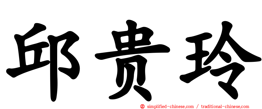 邱贵玲
