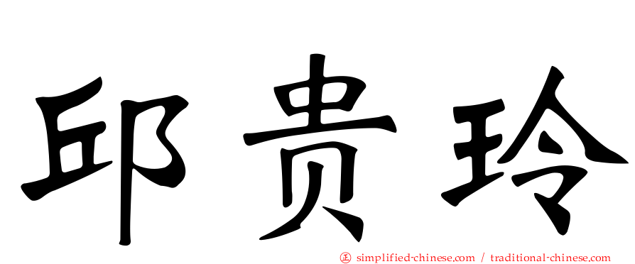 邱贵玲