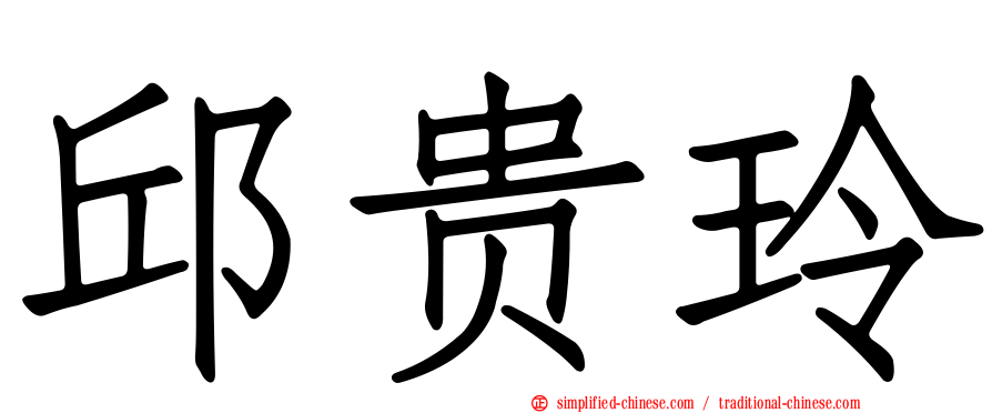 邱贵玲